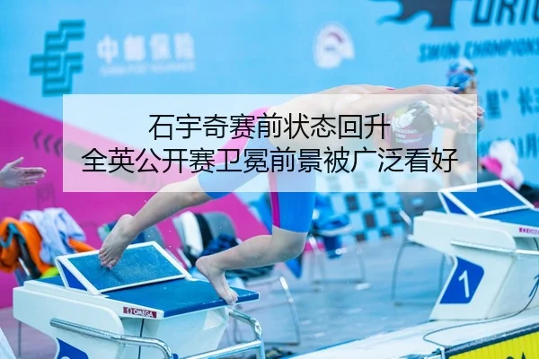石宇奇赛前状态回升 全英公开赛卫冕前景被广泛看好