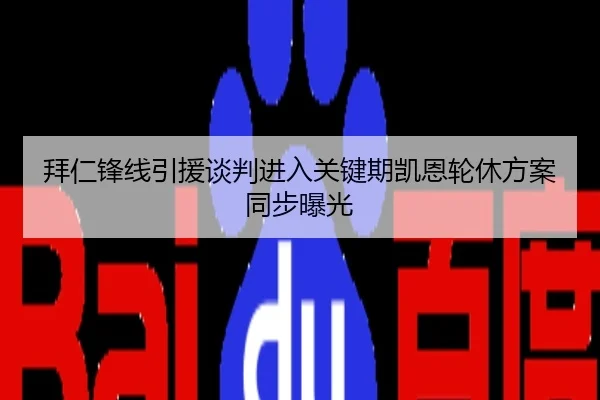 拜仁锋线引援谈判进入关键期凯恩轮休方案同步曝光