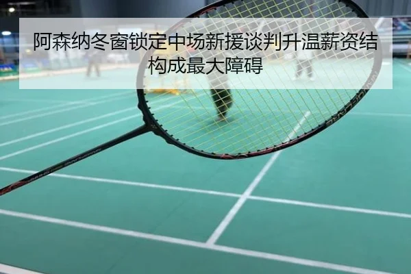 阿森纳冬窗锁定中场新援谈判升温薪资结构成最大障碍
